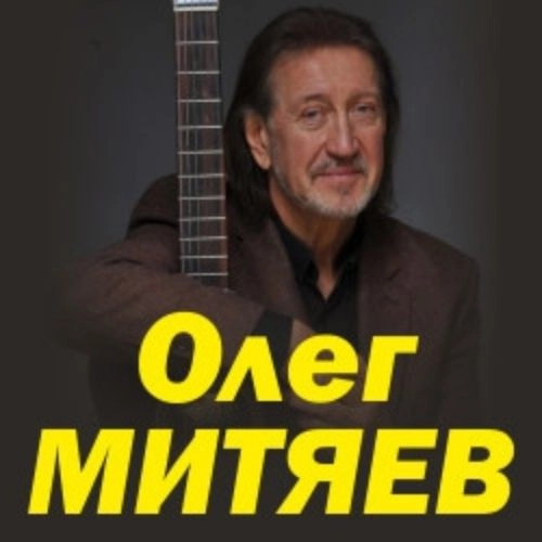 Концерт Олега Митяева в Ярославле 03 ноя 2025