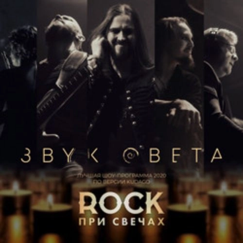 Рок при свечах 14 ноя 2025 | Звук Света | Санкт-Петербург
