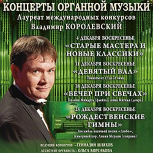 Концерт органной музыки в Сочи 06 июл 2025 - Владимир Королевский