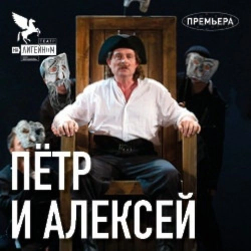Петр и Алексей: Драма в Санкт-Петербурге 31 июл 2025