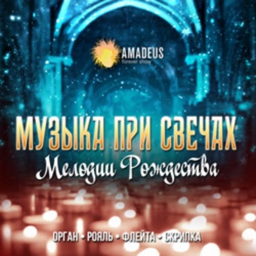 Рождественский концерт в Санкт-Петербурге 14 Дек 2025