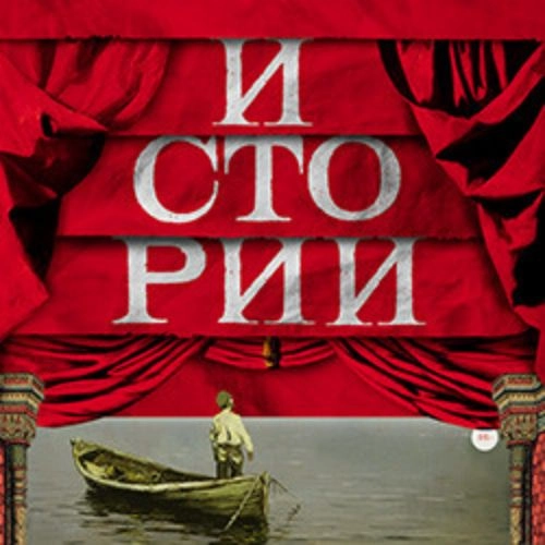 Спектакль «Истории» в Москве 09 июл 2025 - Театр Маяковского
