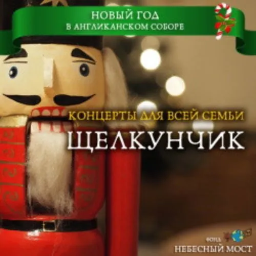 Билеты на "Щелкунчик" в Москве 7 янв 2026