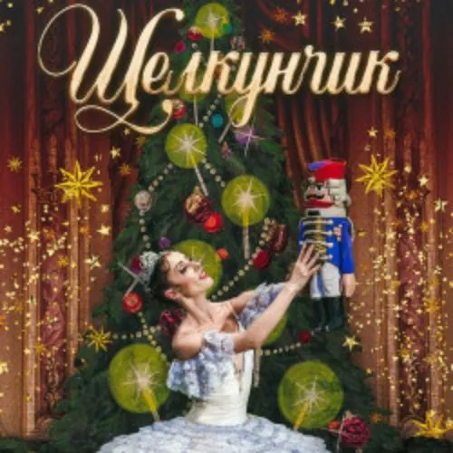 Билеты на Щелкунчик в Красноярске 3 янв ...