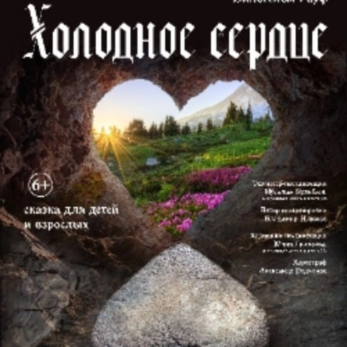 Сказка «Холодное сердце» в Уфе 27 сен 2025