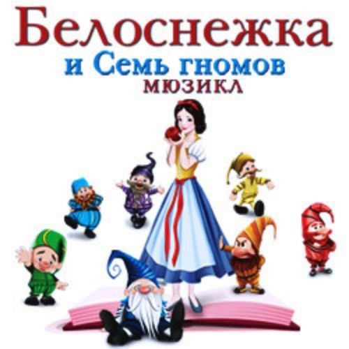 Мюзикл Белоснежка и семь гномов 04 Янв 2026 Москва