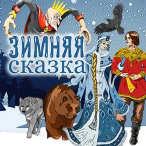 Билеты на Зимнюю сказку 25 Дек 2025 Москва