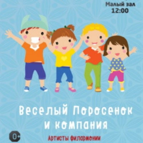 Детская программа «Весёлая компания» во Владивостоке 05 Июл 2025