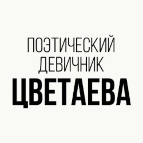 Поэтический девичник "Цветаева" в Кузбассе 02 сент 2025