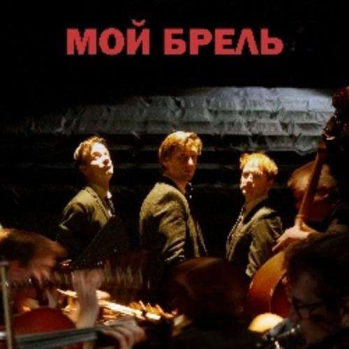 Спектакль 'Мой Брель' в Москве 23 май 2025