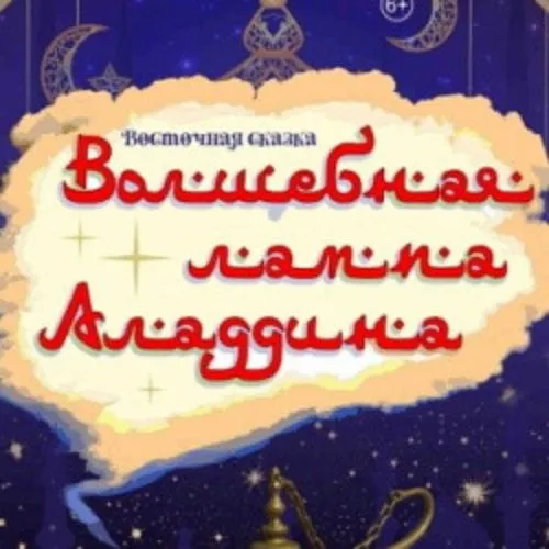 Билеты на "Волшебная лампа Аладдина" 25 янв 2026, Краснодар