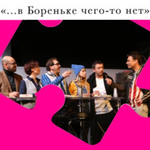 Спектакль «В Бореньке чего-то нет» в Москве 17 июл 2025