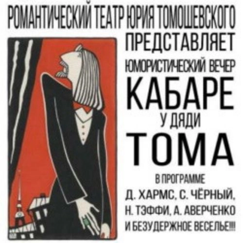 Кабаре у дяди Тома: Юмор Серебряного века 01 июл 2025