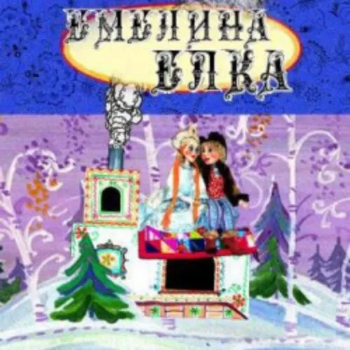 Билеты на Емелина Ёлка в Новосибирске 23 Дек 2025