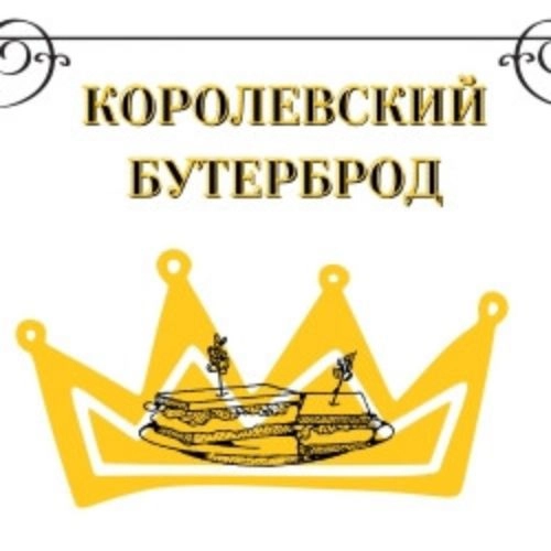 Королевский бутерброд в Санкт-Петербурге 24 мая 2025