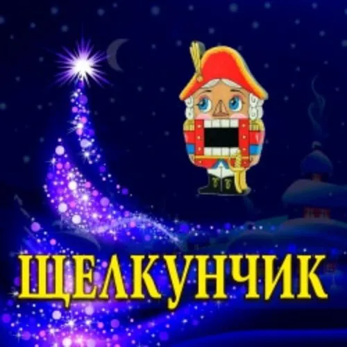 Билеты на Щелкунчика: 2 Янв 2026, Москва