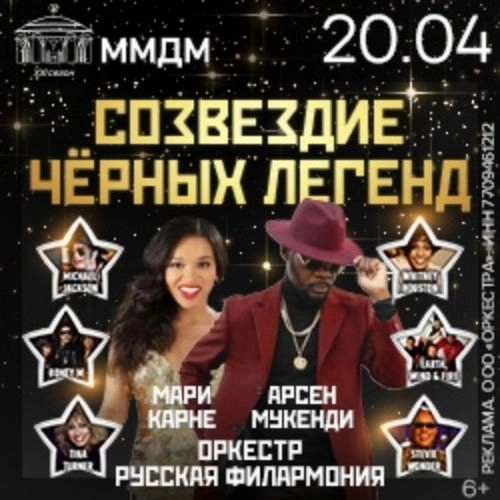 Шоу «Созвездие черных легенд» в Москве 09 ноя 2025