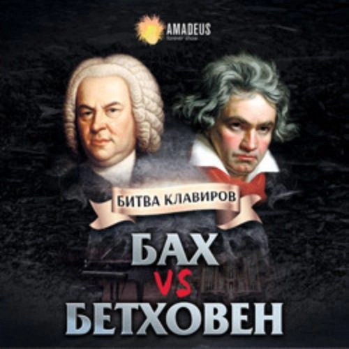 Бах vs Бетховен: Орган vs Рояль в Санкт-Петербурге 30 ноя 2025