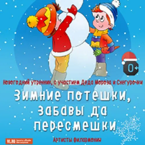 Билеты на Зимние потешки 25 янв 2026 Вла...