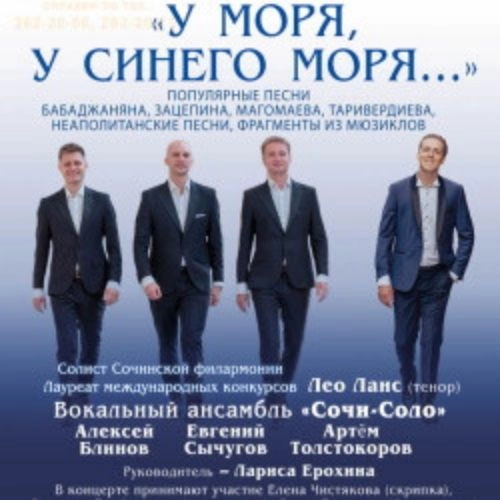Концерт "У моря, у синего моря..." в Сочи 15 авг 2025
