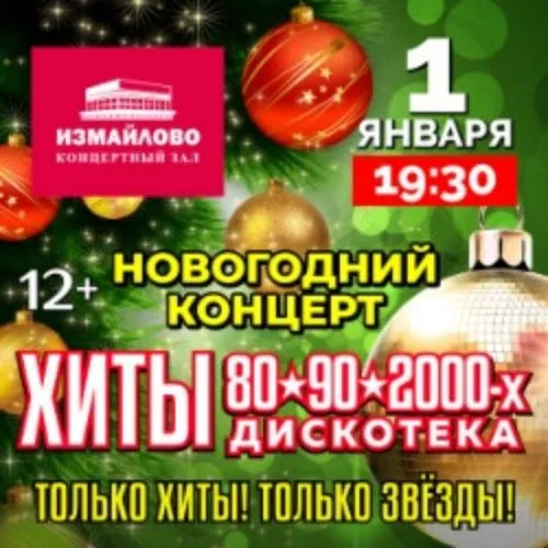 Билеты на Хиты 80-90-2000х: 1 Янв 2025, Измайлово