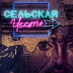 Сельская честь в Москве 28 авг 2026: билеты на оперу