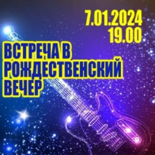 Билеты на концерт "Встреча в рождественский вечер" 7 янв 2026