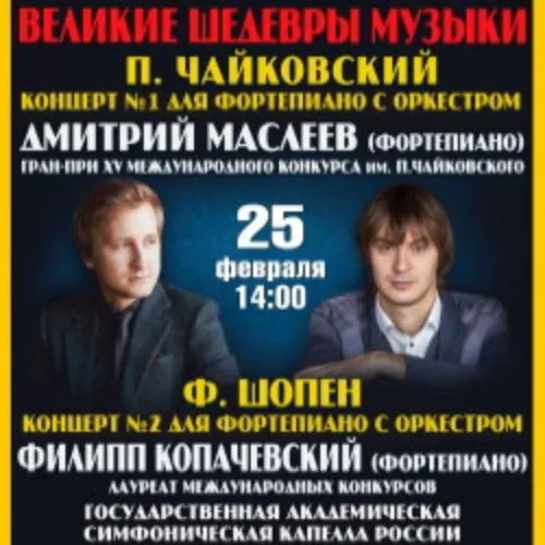 Билеты на «Великие шедевры музыки» в Москве 21 янв 2026