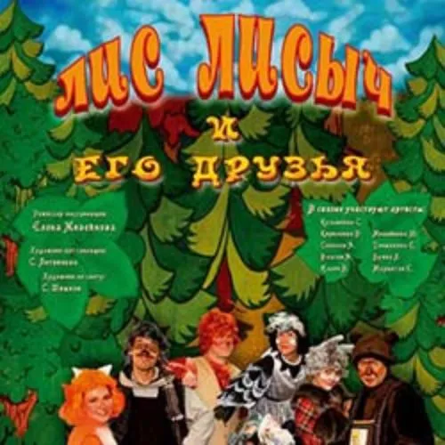 Билеты на спектакль Лис Лисыч – 1 фев 2026, Москва