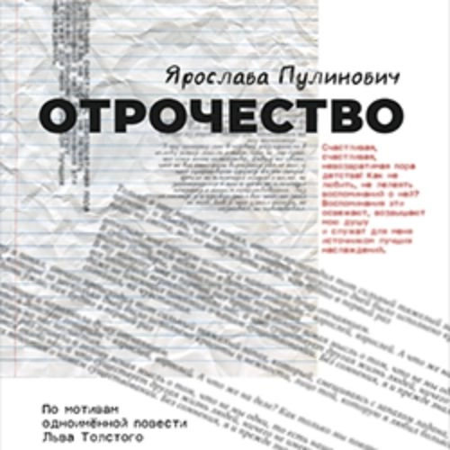 Спектакль 'Отрочество' в ТЮЗе 02 сен 2025 Санкт-Петербург