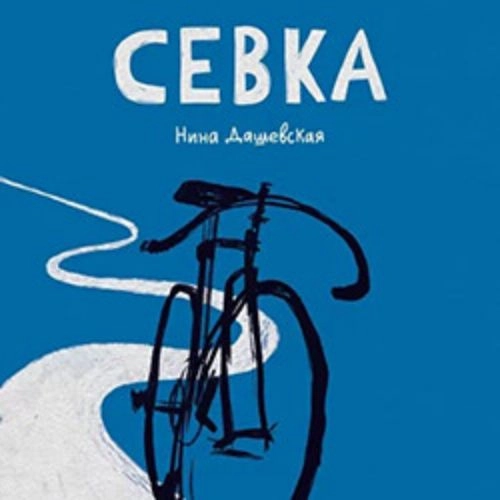 Севка: Фантастическая драма в Санкт-Петербурге 01 июн 2025