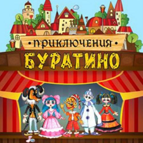 Приключения Буратино в Новосибирске 02 авг 2025