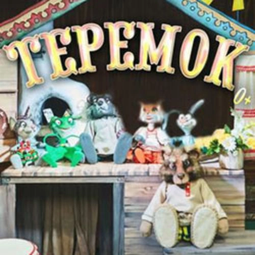 Теремок: сказка в Новосибирске 23 июля 2025