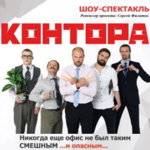 Спектакль «Контора»: Комедия и Театр в Москве 27 Июн 2025