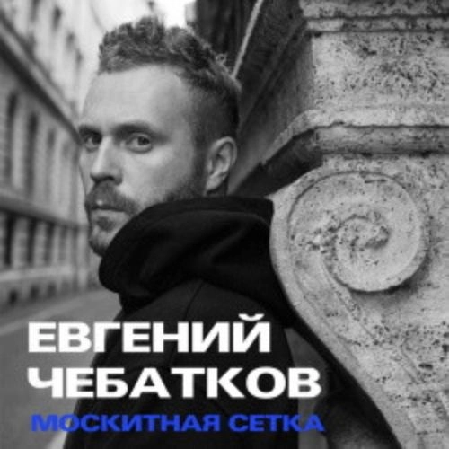 Евгений Чебатков: Юмор в Саратове 03 Дек 2025