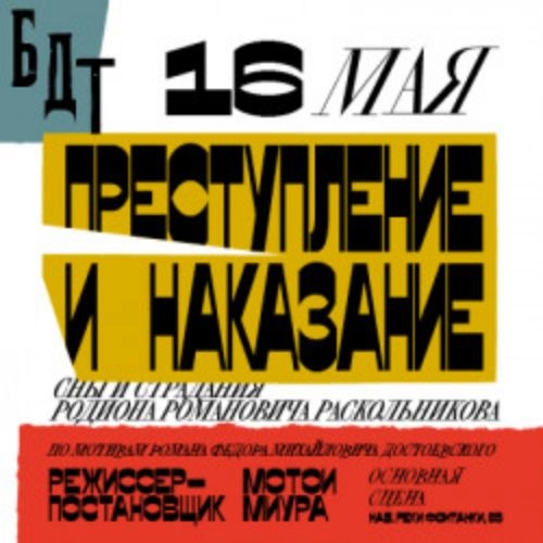 Спектакль "Преступление и наказание" в БДТ 02 июл 2025