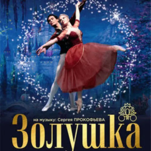 Билеты на "Золушку" в Краснодаре 9 янв 2026