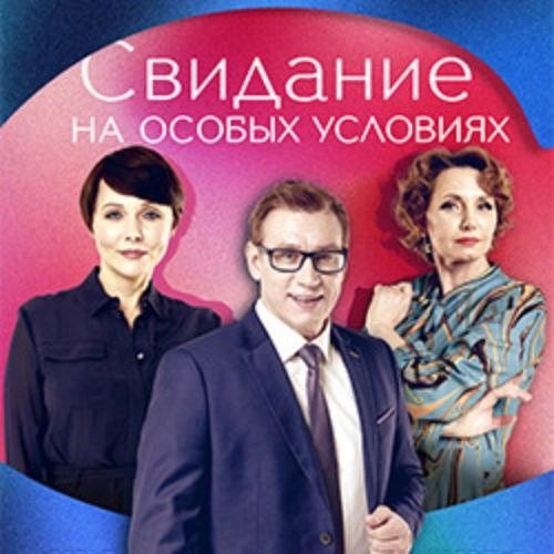 Комедия «Свидание на особых условиях» в Москве 28 окт 2025