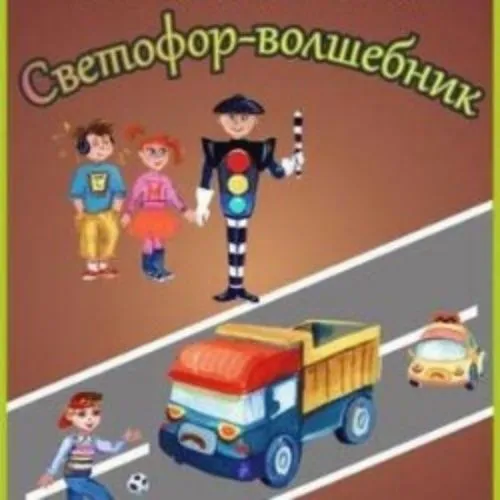 Билеты на Светофор-волшебник – 25 фев 2026, Новосибирск