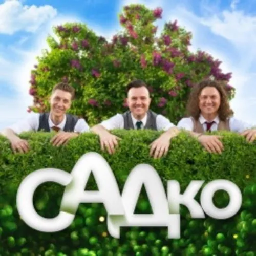 Билеты на концерт группы САДко 12 Янв 2026 Тольятти