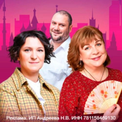 Сирена и Виктория: Комедия в Санкт-Петербурге 04 Июл 2025