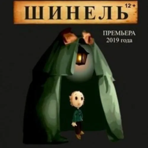 Билеты на «Шинель» в Новосибирске 22 янв 2026