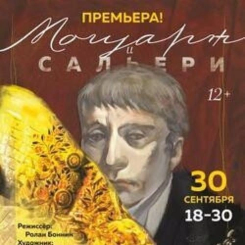 Сальери и Моцарт, 24 сен 2025, Новосибирск