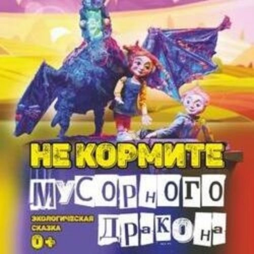 Спектакль 'Не кормите мусорного дракона' 04 Июн 2025 Новосибирск