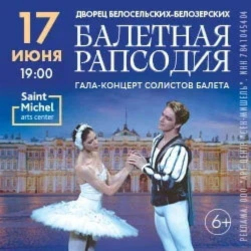 Балетная рапсодия: Гала-концерт в Санкт-Петербурге 28 июн 2025