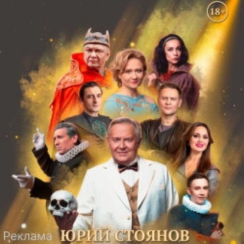 Спасти рядового Гамлета в Москве 15 ноя 2025