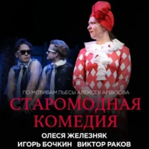 Билеты на «Старомодную комедию» в Москве 11 марта 2026