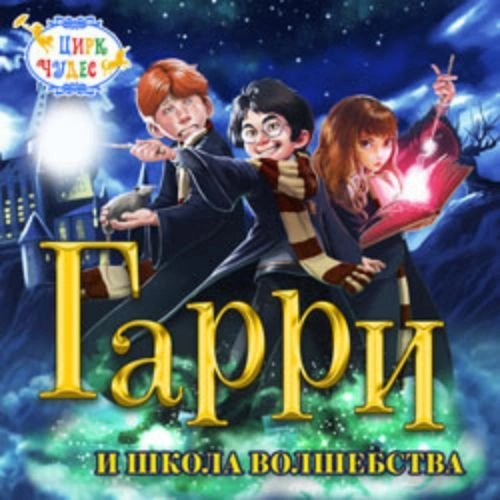 Гарри и школа волшебства в Москве 02 ЯНВ 2026