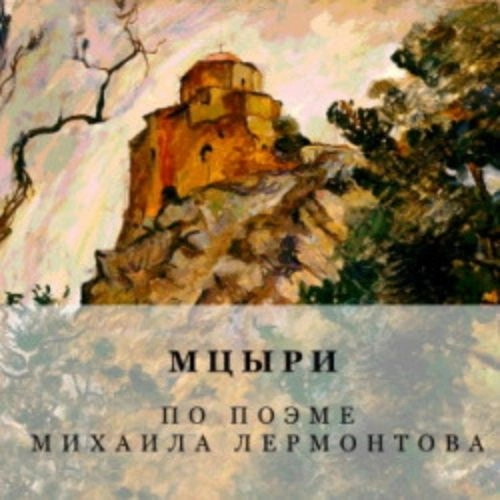 Спектакль "Мцыри" в Красноярске 14 авг 2025