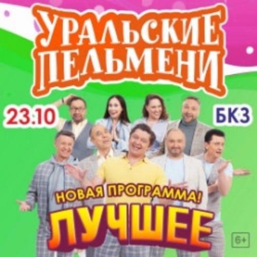 Уральские Пельмени в Томске 20 окт 2025 - Билеты онлайн